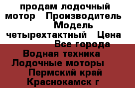 продам лодочный мотор › Производитель ­ HDX › Модель ­ четырехтактный › Цена ­ 40 000 - Все города Водная техника » Лодочные моторы   . Пермский край,Краснокамск г.